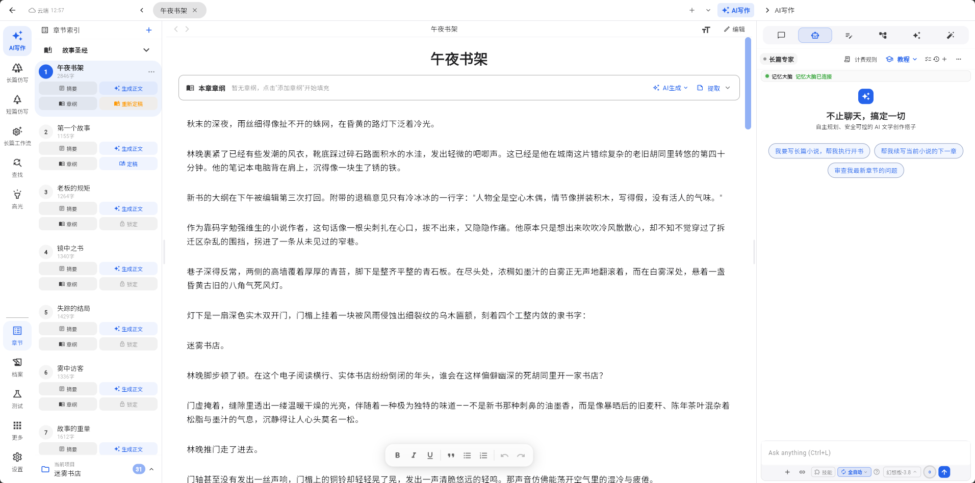 岱宗写作长篇小说工作台：章节索引、正文编辑器与 AI 写作助手
